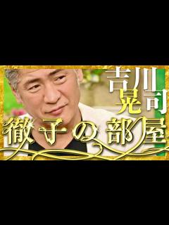 [画像][x]徹子の部屋【3月1日放送/吉川晃司】 - YouTube 余白なし