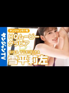 [画像][x]【HQムービーグラビア】令和最高の美ボディ・雪平莉左ちゃんが南の島で弾けまくる！新時代癒し系おねえさんの水着撮影に没入密着！【メイキング ... 余白なし