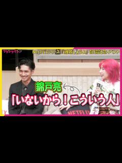 [画像][x]錦戸亮、トーク中も色気ダダ漏れ！仲里依紗も困惑 Netflixシリーズ『離婚しようよ』配信記念イベント - YouTube 余白なし