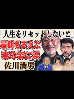[画像][x]佐川満男 急逝。2度の離婚を乗り越え元嫁 伊東ゆかりと迎えた最後の舞台に涙が止まらない…最期を支えた妻の“知られざる神対応”に感動と ... 余白なし