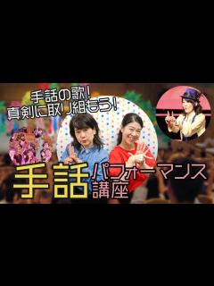 [画像][x]手話の歌！真剣に取り組もう！「手話パフォーマンス講座（対面）」 - YouTube 余白なし