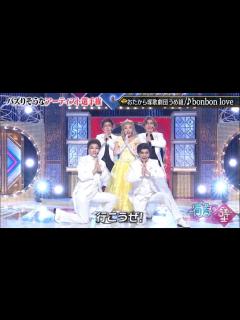 [画像][x]おたから塚歌劇団うめ組 /bonbon love を披露して批判殺到絶対許さない！！ ＃有吉の壁 ＃おたから塚歌劇団 ＃おたから塚 ... 余白なし