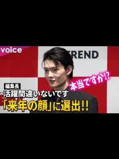 [画像][x]佐野勇斗「来年の顔」に選出！編集長からお墨付き「活躍間違いない」日経トレンディ「ヒット商品ベスト」「ヒット予測」先行発表会 - YouTube 余白なし