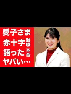 [画像][x]愛子さまが日本赤十字社へ就職を発表…明かした胸の内や本音に驚きを隠せない！『愛子内親王』に影武者が存在すると言われ続けるある理由に一同 ... 余白なし