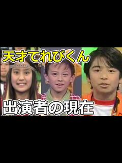 [画像][x]「天才てれびくん」子役メンバーの現在 - YouTube 余白なし
