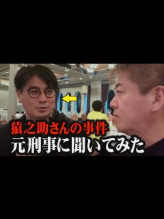 [画像][x]猿之助さんの事件を元刑事・佐々木成三さんに聞いてみたら新事実がわかりました...【ホリエモン 堀江貴文 佐々木成三 市川猿之助】 - YouTube 余白なし