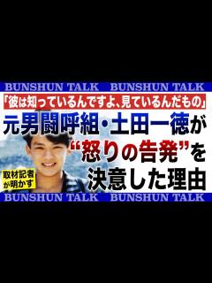 [画像][x]「彼は知っているんですよ、見ているんだもの」元男闘呼組・土田一徳が“怒りの告発”を決意した理由〈取材記者が明かす〉 - YouTube 余白なし