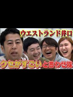 [画像][x]【ウエストランド】M -1直後の井口にクセがすごいと言わせ隊！ - YouTube 余白なし