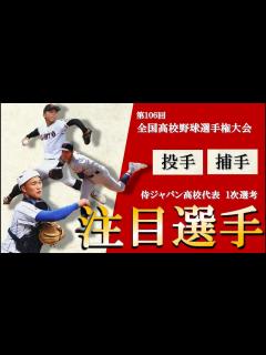 [画像][x]【注目選手紹介（投手・捕手編）】第106回 全国高校野球選手権大会 地方予選 - YouTube 余白なし