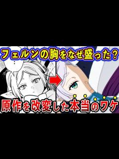[画像][x]【葬送のフリーレン_アニメ18話】フェルンの胸が盛られたのはなぜ？アニメ18話の演出や原作との違い徹底解説！ - YouTube 余白なし