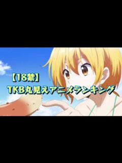[画像][x]TKB丸見えアニメランキング - YouTube 余白なし