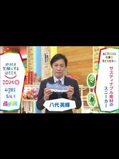 [画像][x][ひるおび]八代英輝さんの気になるSDGsは？「地球を笑顔にするWEEK」【TBS】 - YouTube 余白なし