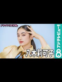 [画像][x]八木莉可子 ドラマ『パリピ孔明』にちなみ“転生してみたい時代は？”「ちょっと不自由さがあっても」 - YouTube 余白なし