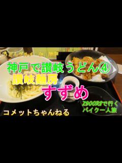 [画像][x]【讃岐麺房すずめ】 神戸で讃岐うどんを食べる④ - YouTube 余白なし