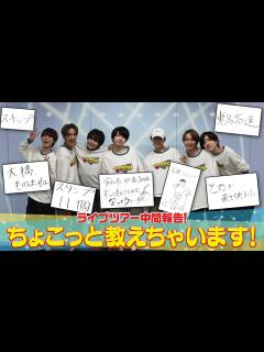 [画像][x]なにわ男子【ツアー中間報告】丈一郎の姉から…ダメ出し 笑 - YouTube 余白なし