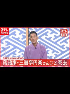 [画像][x]落語家・三遊亭円楽さん（72）肺がんで死去 - YouTube 余白なし