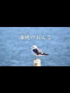 [画像][x]海峡のおんな 真木ことみ - YouTube 余白なし