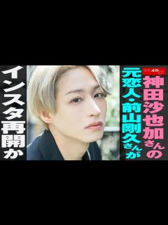 [画像][x]神田沙也加 さんの元恋人・ 前山剛久 さんが インスタ 再開 か NEWSポストセブン - YouTube 余白なし
