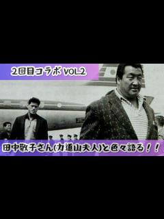 [画像][x]2回目コラボ♪ VOL.2 田中敬子さん（力道山夫人）#024 #力道山 #プロレス #アントニオ猪木 - YouTube 余白なし