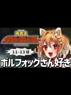 [画像][x]【勇者王ガオガイガー】初めての勇者シリーズ！11~13話見ます！【Gaogaigar/同時視聴/リアクション】 - YouTube 余白なし
