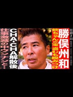 [画像][x]勝俣州和/欽ちゃんの宝、盗むも睨みつけ…/CHA-CHA解散後、仕事激減の中ウンナンと… - YouTube 余白なし