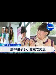 [画像][x]黒柳徹子さん 北京で交流 最新刊 発売イベント出席【WBS】 - YouTube 余白なし