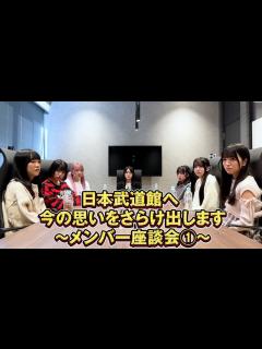 [画像][x]日本武道館へ 今の思いをさらけ出します〜メンバー座談会①～ - YouTube 余白なし