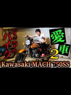 [画像][x]ジュニアの愛バイク！〜Kawasaki MACH 750SS〜 - YouTube 余白なし