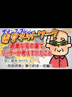 [画像][x]【ザ・ノンフィクション】芸に命をかけた人～南部虎弾と妻の約束～前編【2024年5月12日放送】【感想あらすじ】 - YouTube 余白なし