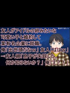 [画像][x]友人がアイドルの卵みたいな可愛い子と婚約して某有名企業に就職。俺「出世頭だなw」友人「ははw」→友人親「息子が失踪した。何か知らないか？」俺 ... 余白なし