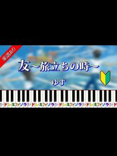 [画像][x]友～旅立ちの時～ ゆず - YouTube 余白なし
