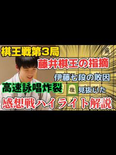 [画像][x]【棋王戦第3局】感想戦で披露した藤井聡太棋王の驚愕の読みを徹底解説！！勝ち続ける秘密がわかる！！藤井聡太棋王vs伊藤匠七段！【将棋棋譜解説 ... 余白なし