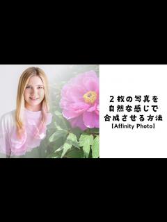 [画像][x]2枚の写真を自然な感じで合成させる方法【Affinity Photo】 - YouTube 余白なし