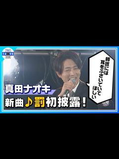 [画像][x]【真田ナオキ】新曲 ♪罰 初披露！with吉幾三 - YouTube 余白なし