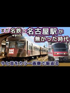 [画像][x]まだ名鉄に名古屋駅が無かった時代、今と昔をカラー画像で振り返る - YouTube 余白なし