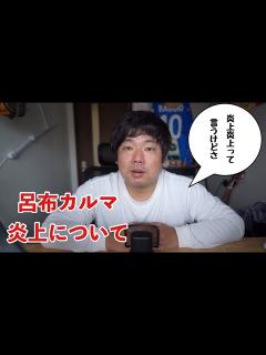 [画像][x]【呂布カルマ】炎上について - YouTube 余白なし
