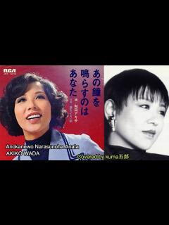 [画像][x]和田アキ子／あの鐘を鳴らすのはあなた【うたスキ動画】歌詞付（説明欄）Anokanewo Narasunoha Anata／AKIKO WADA ... 余白なし