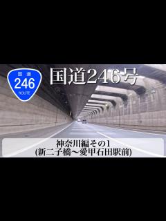 [画像][x]国道246号 その2 神奈川編 前編 (新二子橋〜愛甲石田駅前) [4K/車載動画] - YouTube 余白なし