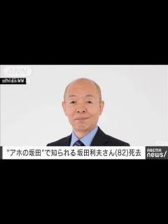 [画像][x]「アホの坂田」で知られる芸人の坂田利夫さん（82歳）が死去 吉本興業(2023年12月31日) - YouTube 余白なし