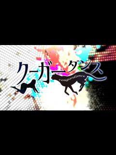 [画像][x]クーガーダンス･坂見誠二のやり方を教えます1【Official】 - YouTube 余白なし