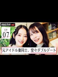 [画像][x]堀未央奈＆百瀬拓実夫婦と白間美瑠＆永田崇人夫婦が渋谷で堂々ダブルデート！元アイドル妻同士の夫婦がついに初対面！【私たち結婚しました 5💍7話 ... 余白なし