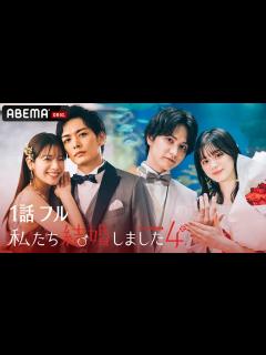 [画像][x]【私たち結婚しました 4💍1話フル】久保田悠来＆貴島明日香、瀬戸利樹＆紺野彩夏が夫婦に！キュンが止まらない新婚生活に密着♡│毎週金曜23時アベ ... 余白なし
