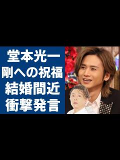 [画像][x]堂本剛と百田夏菜子の電撃結婚に堂本光一からの結婚祝い...自分も大晦日に結婚予定についての衝撃発言に一同驚愕...！関係者が暴露した大物女優と ... 余白なし