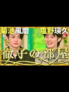 [画像][x]徹子の部屋【10月放送/菊池風磨/塩野瑛久】 - YouTube 余白なし