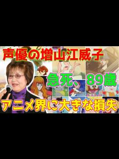 [画像][x]人気アニメ「ルパン三世」の峰不二子役などを務めた声優の増山江威子さん、肺炎のため死去した。89歳。 - YouTube 余白なし