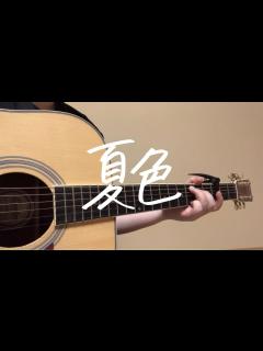 [画像][x]夏色/ゆず 弾き語り - YouTube 余白なし