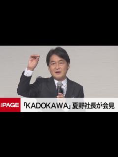 [画像][x]「KADOKAWA」夏野社長が会見 角川会長が贈賄罪で起訴（2022年10月5日） - YouTube 余白なし