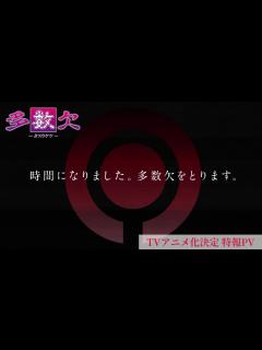 [画像][x]「多数欠」TVアニメ化決定！ 特報映像 - YouTube 余白なし