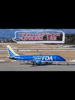 [画像][x]フジドリームエアラインズ乗り放題の旅 1日目 - YouTube 余白なし