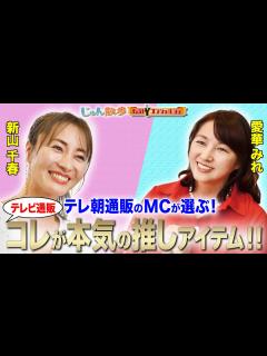 [画像][x]「じゅん散歩 ものコンシュルジュ 楽屋トーク！」テレ朝の人気通販番組のMCが、本気の推しアイテム6選を紹介！ - YouTube 余白なし